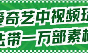 爱奇艺中视频玩法，不用担心版权问题（详情教程 一万部素材）