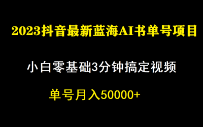 一个月佣金5W，抖音蓝海AI书单号暴力新玩法，小白3分钟搞定一条视频