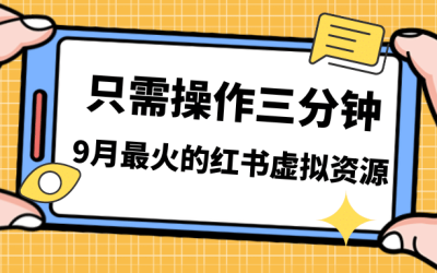 一单50-288，一天8单收益500＋小红书虚拟资源变现，视频课程＋实操课