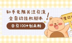 价值2000的知乎协议精准曝光引流，日引流200 精准粉