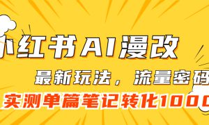 小红书AI漫改，流量密码一篇笔记变现1000