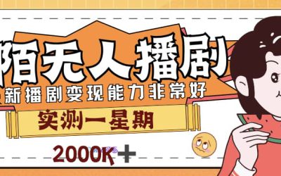 外面售价3999的陌陌最新播剧玩法实测7天2K收益新手小白都可操作