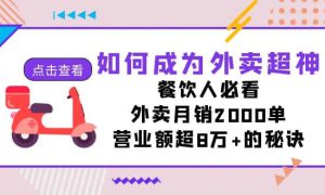 如何成为外卖超神，餐饮人必看！外卖月销2000单，营业额超8万 的秘诀