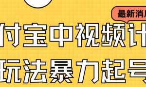 支付宝中视频玩法暴力起号影视起号有播放即可获得收益（带素材）