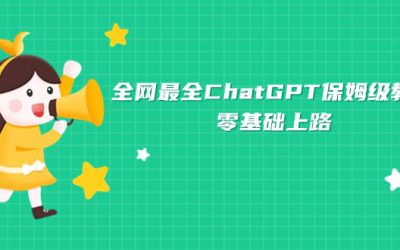 全网最全ChatGPT保姆级教学，零基础上路