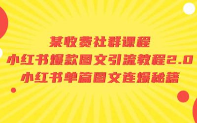 某收费社群课程：小红书爆款图文引流教程2.0 小红书单篇图文连爆秘籍