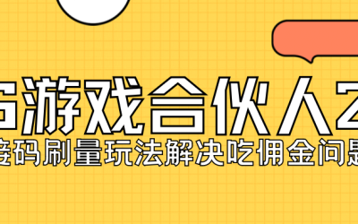 KS游戏合伙人最新刷量2.0玩法解决吃佣问题稳定跑一天150-200接码无限操作