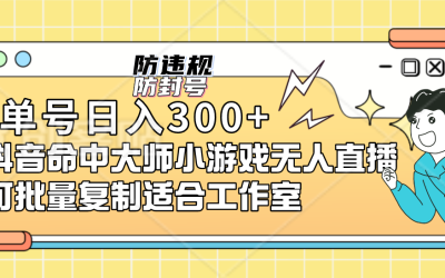 单号日入300 抖音命中大师小游戏无人直播可批量复制适合工作室