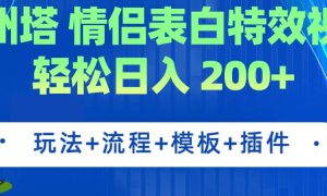 广州塔情侣表白特效视频 简单制作 轻松日入200 （教程 工具 模板）