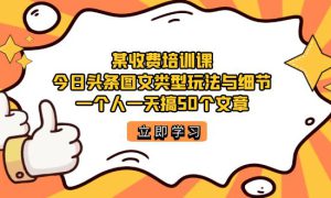 某收费培训课：今日头条账号图文玩法与细节，一个人一天搞50个文章