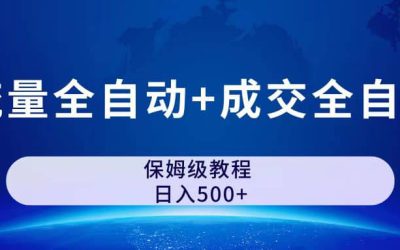 公众号付费文章，流量全自动 成交全自动保姆级傻瓜式玩法