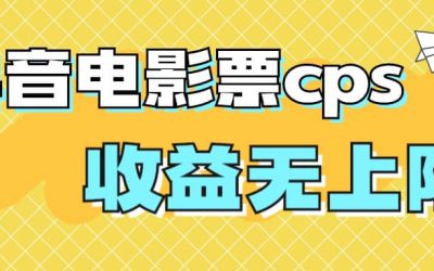 风口项目，抖音电影票cps，月入过万的机会来啦