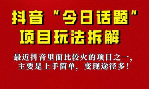 《今日话题》保姆级玩法拆解，抖音很火爆的玩法，6种变现方式 快速拿到结果