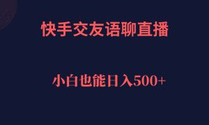 快手交友语聊直播，轻松日入500＋