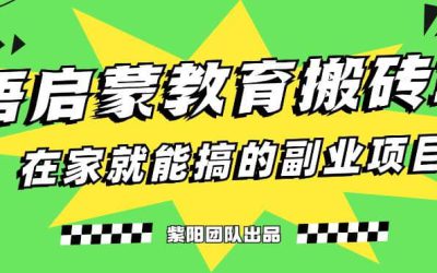 揭秘最新小红书英语启蒙教育搬砖项目玩法