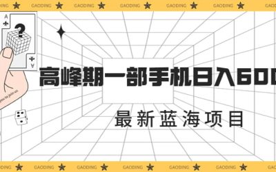 最新蓝海项目，一年2次爆发期，高峰期一部手机日入6000 （素材 课程）