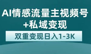 最新AI情感流量主掘金 私域变现，日入1K，平台巨大流量扶持