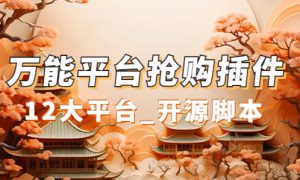 万能多平台抢购助手_好用且开源的油猴插件