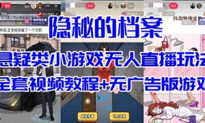 抖音爆火的悬疑解谜小游戏【隐秘的档案】无人直播玩法【教程 游戏 工具】