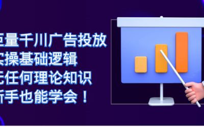 巨量千川广告投放：实操基础逻辑，无任何理论知识，新手也能学会！