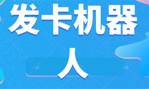 微信自动发卡机器人工具 全自动发卡【软件 教程】