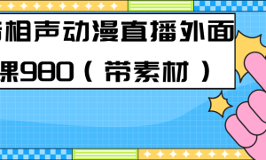 最新快手相声动漫-真人直播教程很多人已经做起来了（完美教程） 素材