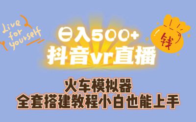 日入500 抖音vr直播保姆式一站教学（教程 资料）