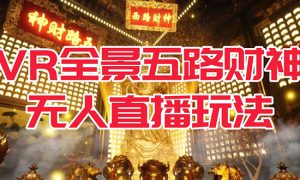 VR全景模式五路财神无人直播玩法，抖音目前最火玩法独家制作【吸金又吸睛】