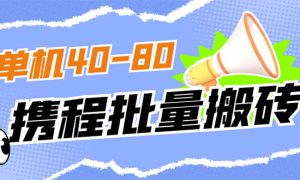 外面收费698的携程撸包秒到项目，单机40-80可批量