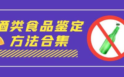 外面收费大几千的最全酒类食品鉴定方法合集-打假赔付项目（仅揭秘）