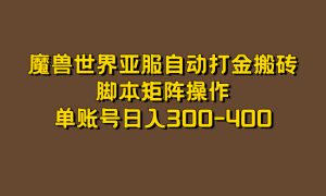 魔兽世界亚服自动打金搬砖，脚本矩阵操作，单账号日入300-400