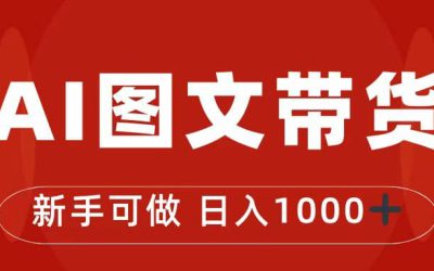 抖音图文带货最新玩法，0门槛简单易操作，日入1000