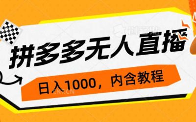 拼多多无人直播不封号玩法，0投入，3天必起，日入1000