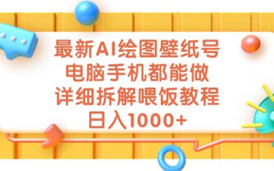 最新AI绘图壁纸号，电脑手机都能做，详细拆解喂饭教程，日入1000