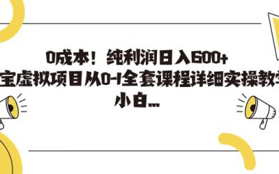 0成本！纯利润日入600 ，淘宝虚拟项目从0-1全套课程详细实操教学