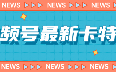 9月最新视频号百分百卡特效玩法教程，仅限于安卓机 !