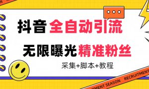 【最新技术】抖音全自动暴力引流全行业精准粉技术【脚本 教程】