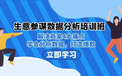 生意·参谋数据分析培训班：解决商家4大痛点，学会分析数据，打造爆款