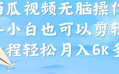 西瓜视频搞笑号，无脑操作新手小白也可月入6K