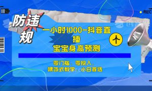 半小时1000 ，宝宝身高预测零门槛、零投入，喂饭式教学、小白首选