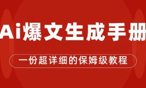 AI玩转公众号流量主，公众号爆文保姆级教程，一篇文章收入2000