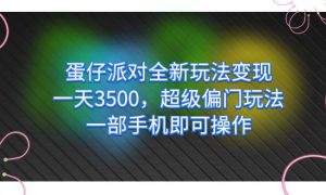 蛋仔派对全新玩法变现，一天3500，超级偏门玩法，一部手机即可操作