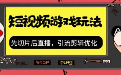 抖音短视频游戏玩法，先切片后直播，引流剪辑优化，带游戏资源