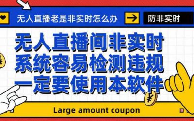 外面收188的最新无人直播防非实时软件，扬声器转麦克风脚本【软件 教程】