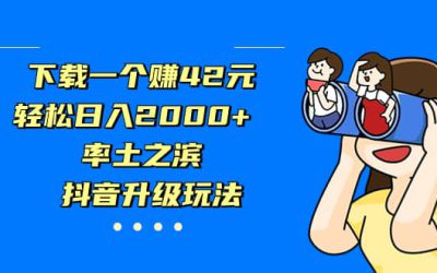 下载一个赚42元，轻松日入2000 ，率土之滨，抖音升级玩法