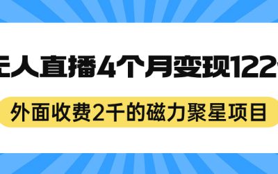 外面收费2千的磁力聚星项目，24小时无人直播，4个月变现122w，可矩阵操作