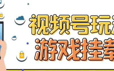 视频号游戏挂载最新玩法，玩玩游戏一天好几百