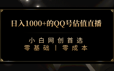 最新QQ号估值直播 日入1000 ，适合小白【附完整软件   视频教学】