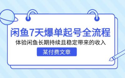 某付费文章：闲鱼7天爆单起号全流程，体验闲鱼长期持续且稳定带来的收入