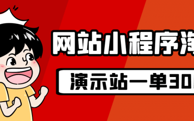 源码站淘金玩法，20个演示站一个月收入近1.5W带实操